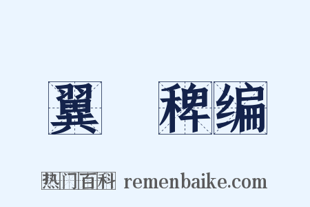 翼駉稗编是什么意思的图片